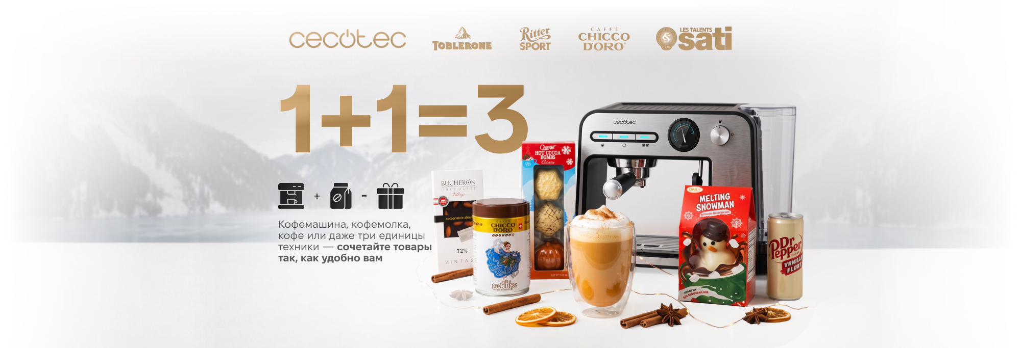 1+1=3 Осенняя распродажа