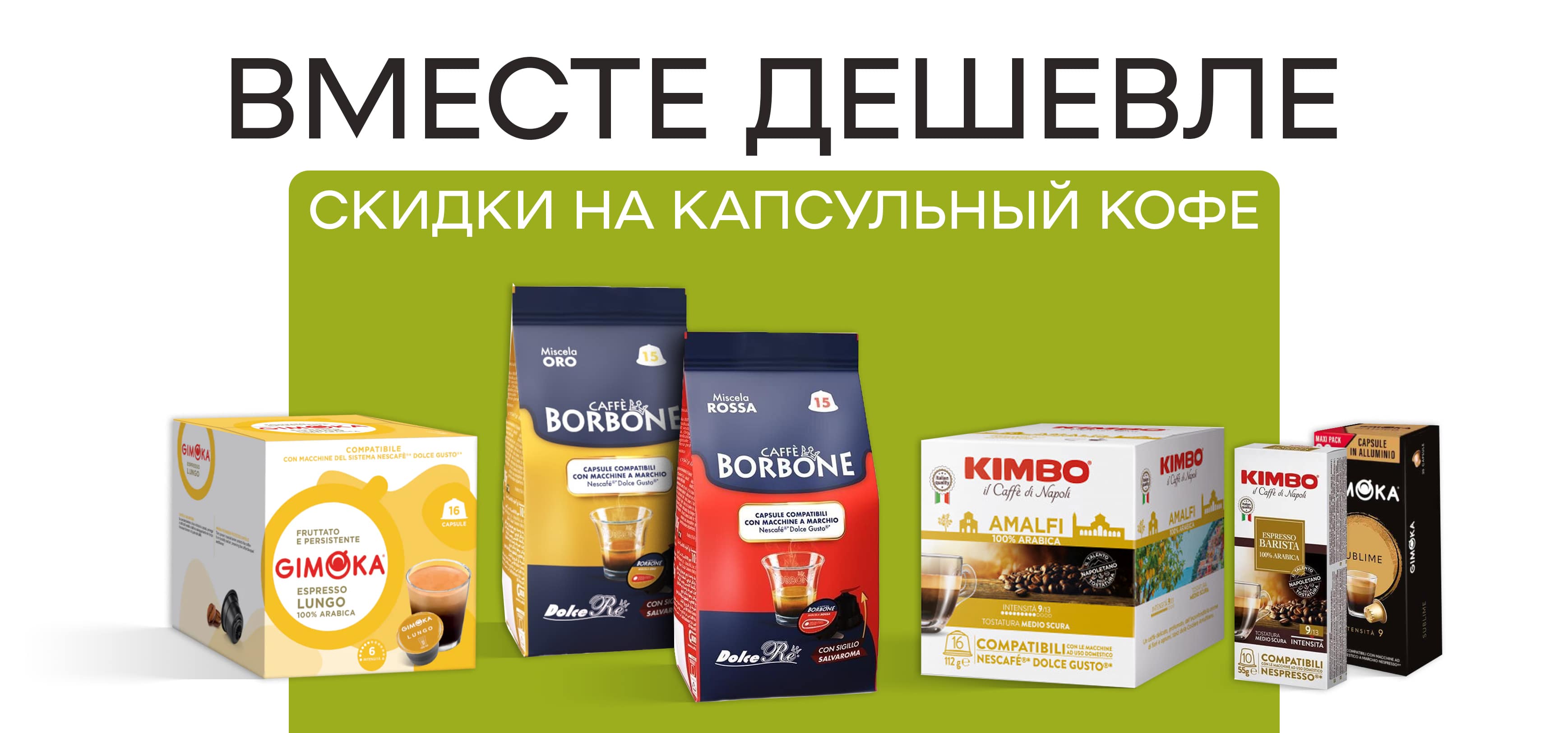 Капсульный кофе со скидкой и доставкой по Казахстану