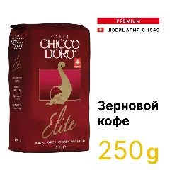 Elite • 250 г • Chicco D'oro • Зерновой