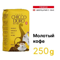 Tradition • 250 г • Chicco D'oro • Молотый