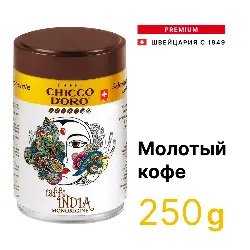 India Tin • 250 г • Chicco D'oro • Молотый