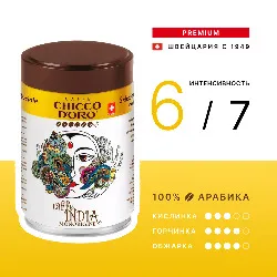 India Tin • 250 г • Chicco D'oro • Молотый