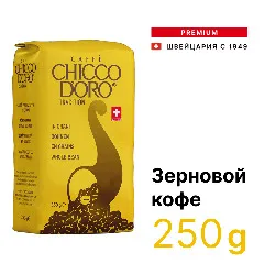 Tradition  • 250 г • Chicco D'oro • Зерновой