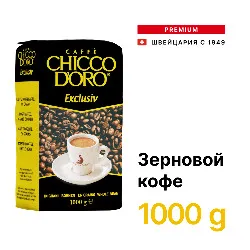 Exclusive  • 1 кг • Chicco D'oro • Зерновой