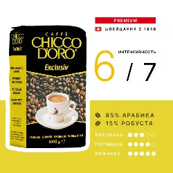 Exclusive  • 1 кг • Chicco D'oro • Зерновой