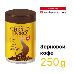 Tradition Tin • 250 г • Chicco D'oro • Зерновой