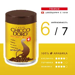 Tradition Tin • 250 г • Chicco D'oro • Зерновой