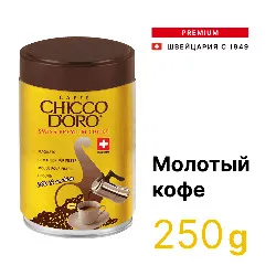 Tradition Tin • 250 г • Chicco D'oro • Молотый