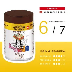 Peru Tin • 250 г • Chicco D'oro • Молотый