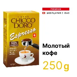 100% Arabica Espresso • 250 г • Chicco D'oro • Молотый