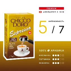 100% Arabica Espresso • 250 г • Chicco D'oro • Молотый