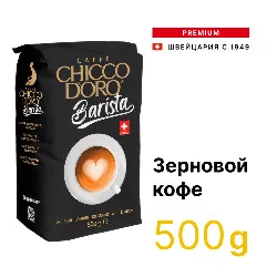 Barista • 500 г • Chicco D'oro • Зерновой