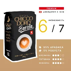 Barista • 500 г • Chicco D'oro • Зерновой