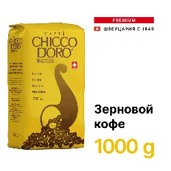 Tradition • 1 кг • Chicco D'oro • Зерновой
