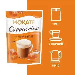 Cappuccino Salted Caramel • 110 г • Mokate • 3 в 1