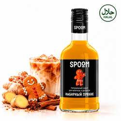 Имбирный пряник • 250 мл • Spoom • Сироп