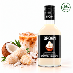 Кокосовая конфета • 250 мл • Spoom • Сироп