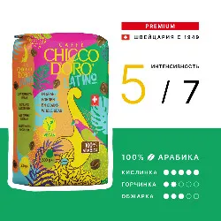 Latino 100% Arabica • 500 г • Chicco D'oro • Зерновой