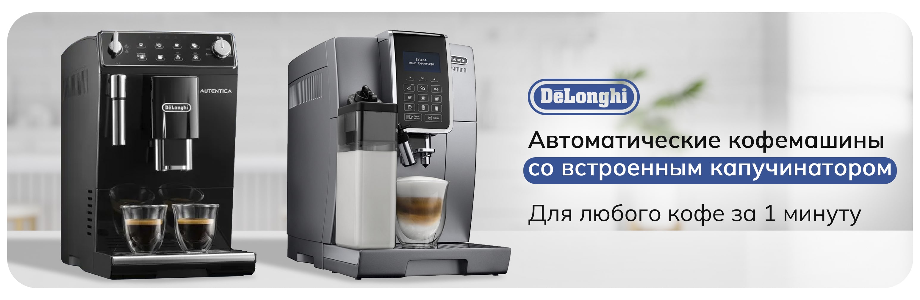 Автоматическая кофемашина Delonghi на столе