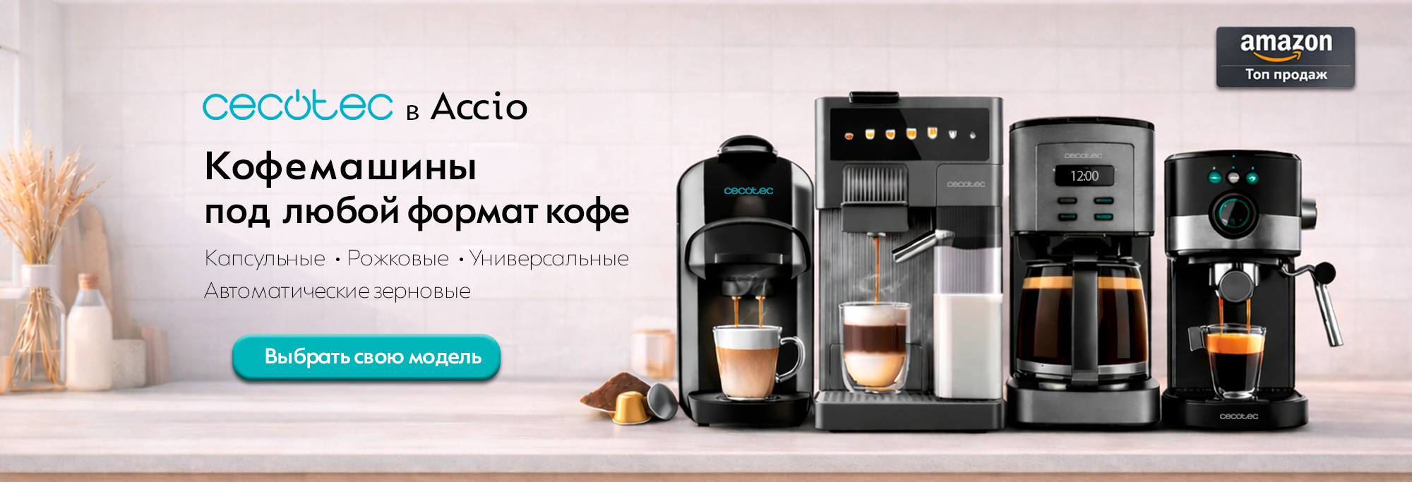 Кофемашины Испанского бренда Cecotec с бесплатной доставкой по Казахстану