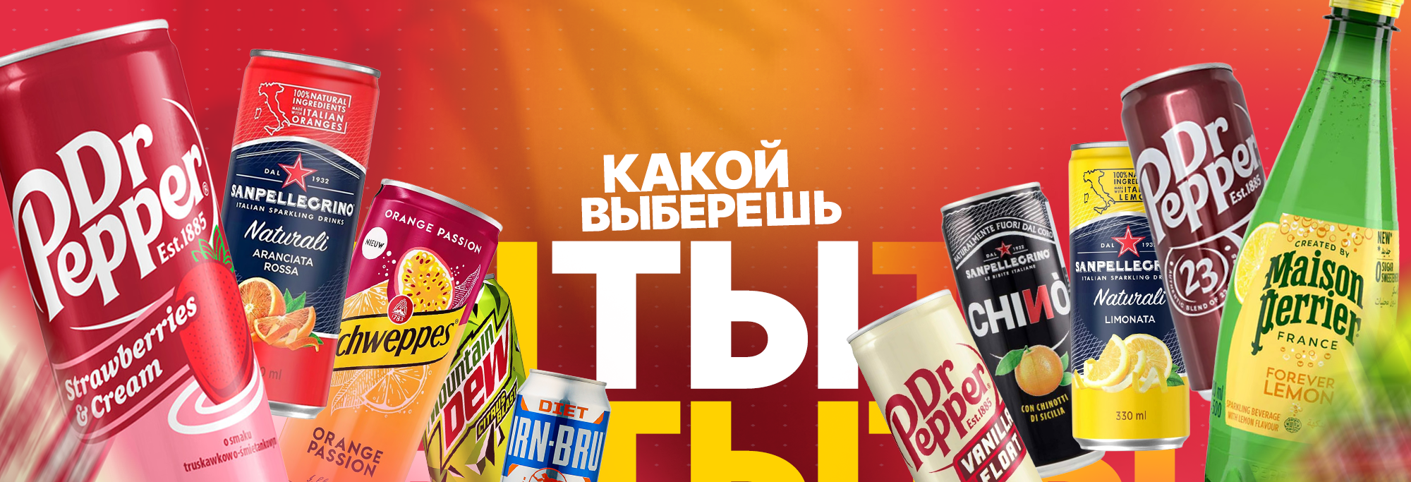 Сладкие напитки 