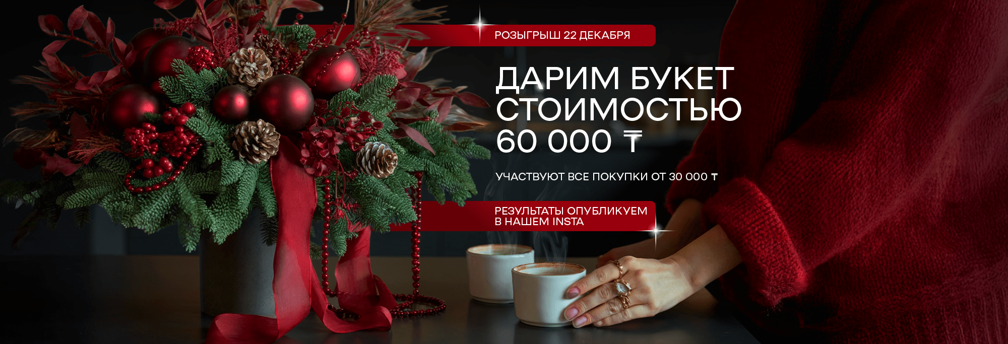 Дарим новогодний букет стоимостью 60 000 тенге за ваши покупки от 30 000