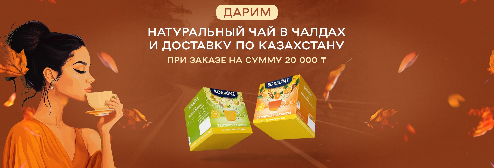 Чай в чалдах в подарок при заказе от 20 000 тенге