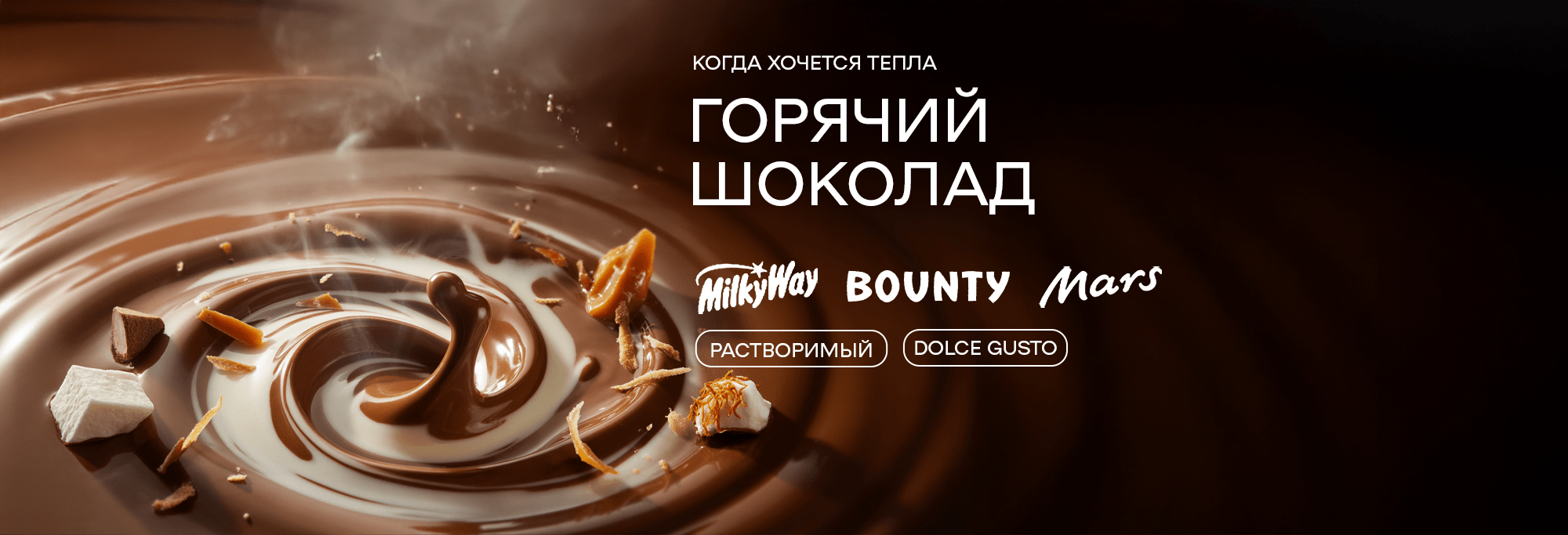 Горячий шоколад Mars, Bounty, Milky Way в Казахстане